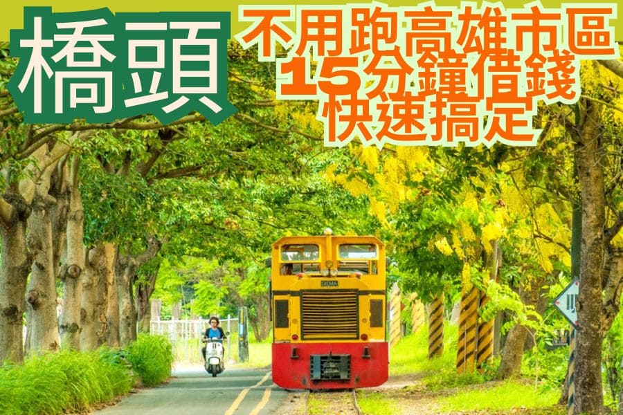 橋頭當鋪推薦｜不用跑高雄市區，15分鐘借錢快速搞定