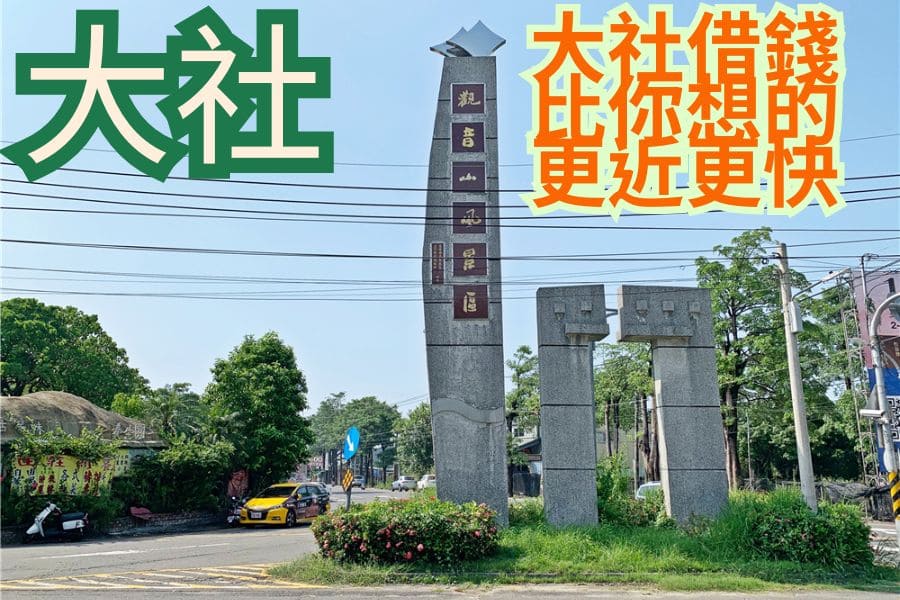 大社當鋪推薦｜不用跑市區，鄰近楠梓借錢快速搞定