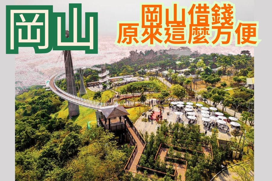 岡山當鋪推薦｜在地融資借錢，免出岡山快速搞定
