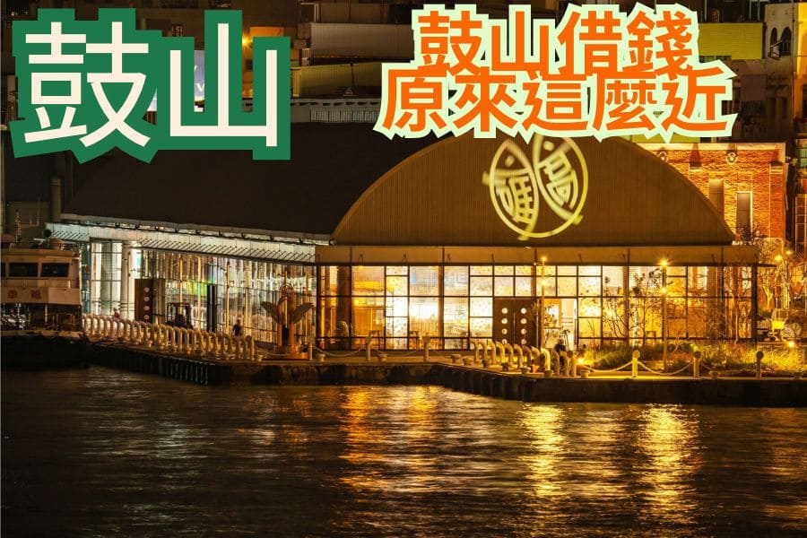 鼓山當鋪推薦｜鄰近楠梓借錢，快速撥款不用愁