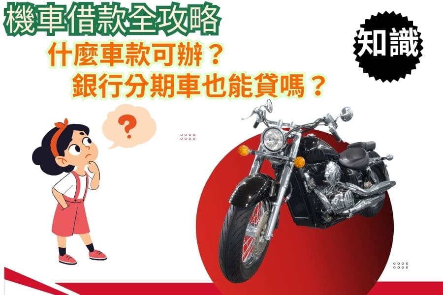 機車借款全攻略｜什麼車款可辦？銀行分期車也能貸嗎？