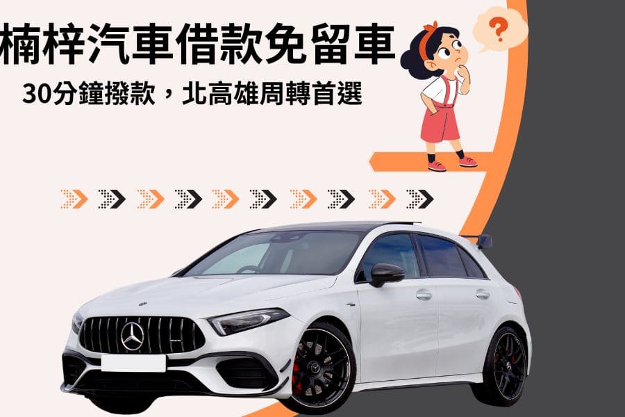 楠梓汽車借款免留車｜30分鐘撥款，北高雄周轉首選