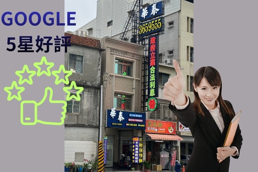 楠梓借錢不求人｜選對當鋪比借到錢更重要