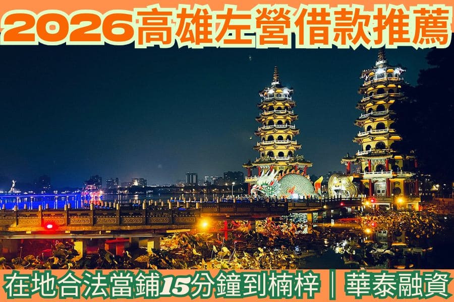 高雄左營借款推薦2026｜在地合法當鋪，15分鐘到楠梓