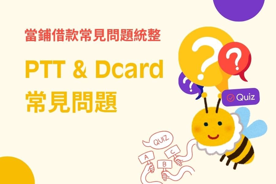 當舖借款PTT、Dcard常見問題統整｜2026年網友真實疑問完整解答